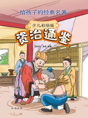 cover image of 资治通鉴